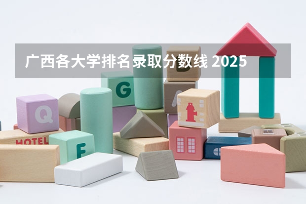 广西各大学排名录取分数线 2025重庆本地大学录取分数线(本科/专科物理类/历史类汇总)