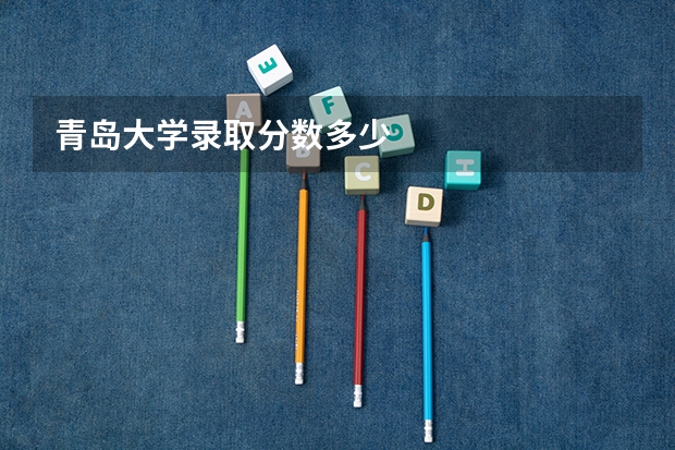 青岛大学录取分数多少