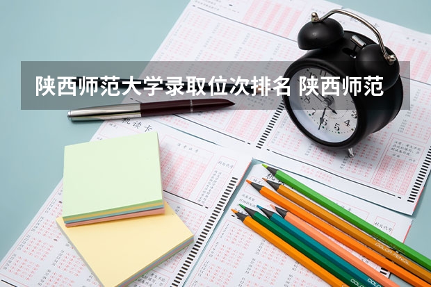 陕西师范大学录取位次排名 陕西师范大学位次