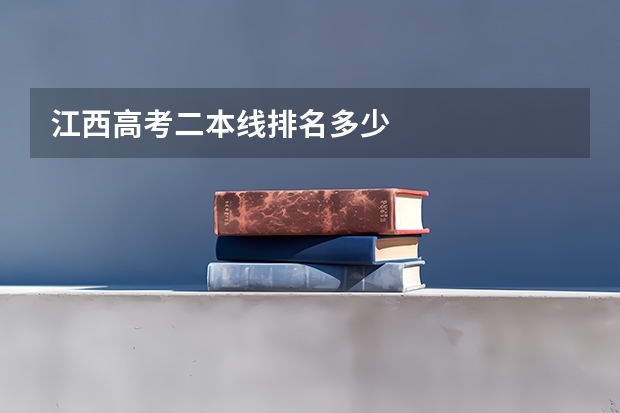 江西高考二本线排名多少