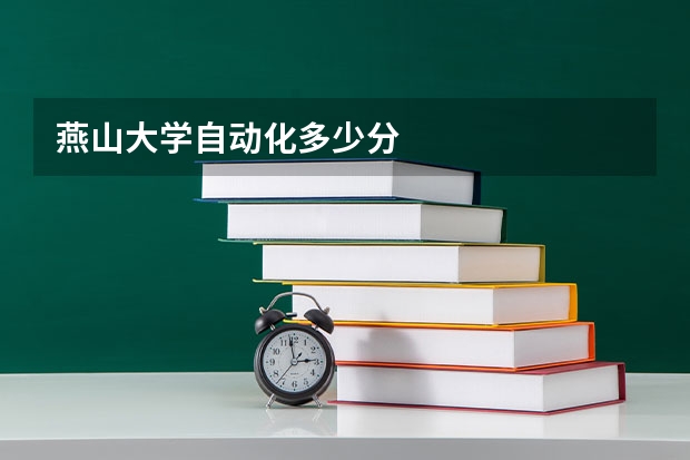 燕山大学自动化多少分