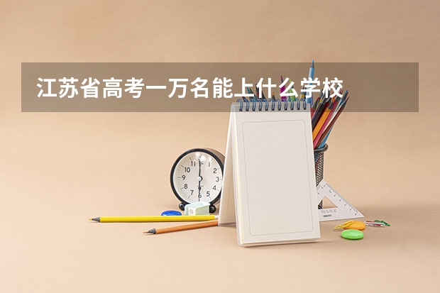 江苏省高考一万名能上什么学校