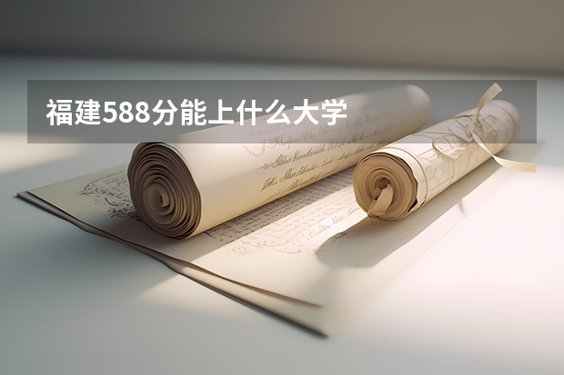 福建588分能上什么大学