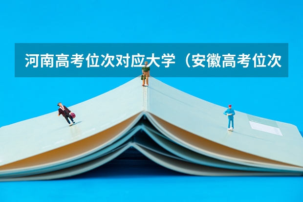 河南高考位次对应大学（安徽高考位次所对应的学校）