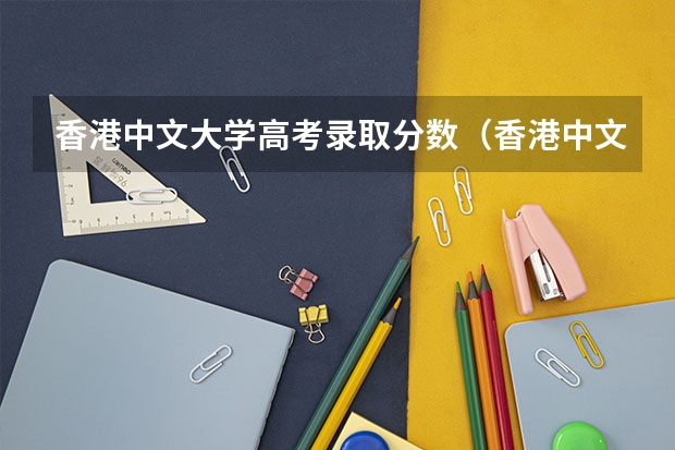 香港中文大学高考录取分数（香港中文大学深圳校区中外合作办学2025分数线）