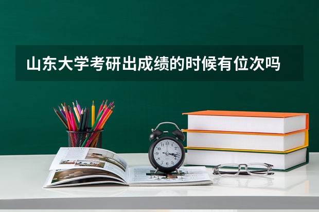 山东大学考研出成绩的时候有位次吗