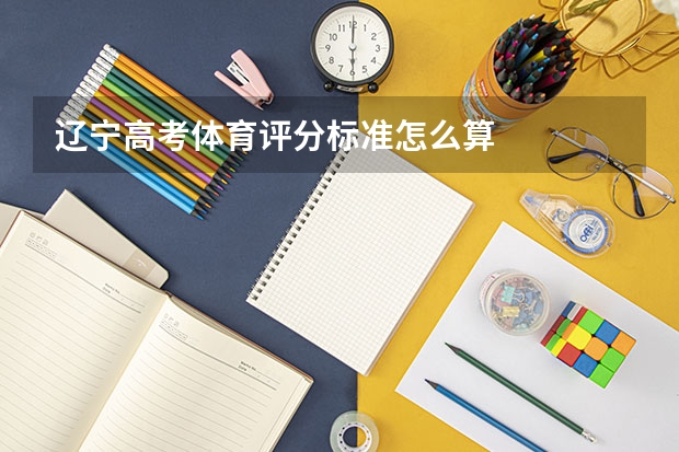 辽宁高考体育评分标准怎么算